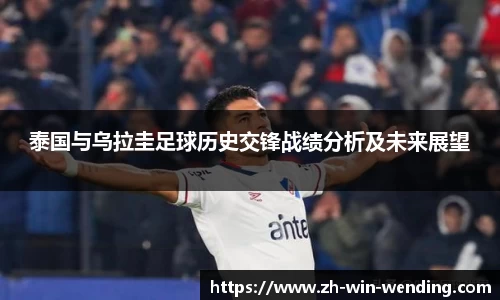 泰国与乌拉圭足球历史交锋战绩分析及未来展望