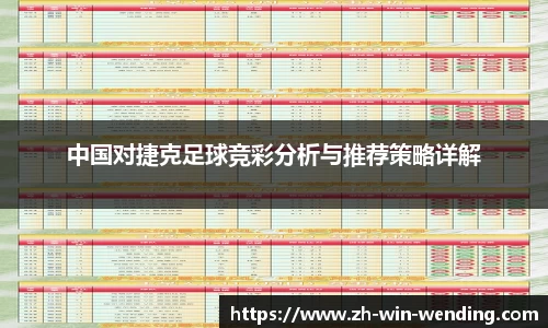 中国对捷克足球竞彩分析与推荐策略详解