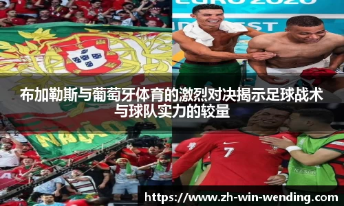 布加勒斯与葡萄牙体育的激烈对决揭示足球战术与球队实力的较量