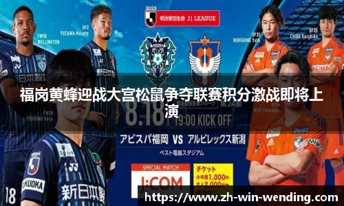 福岗黄蜂迎战大宫松鼠争夺联赛积分激战即将上演