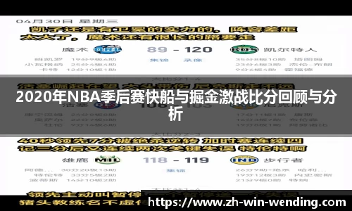 2020年NBA季后赛快船与掘金激战比分回顾与分析