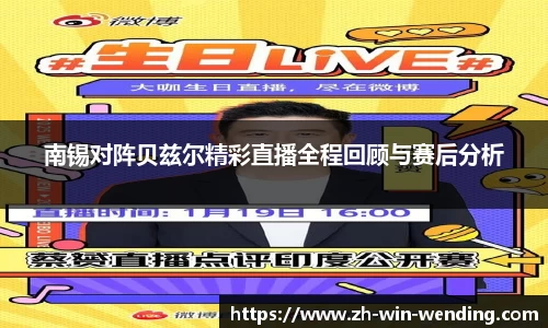 南锡对阵贝兹尔精彩直播全程回顾与赛后分析