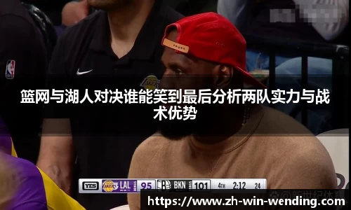 篮网与湖人对决谁能笑到最后分析两队实力与战术优势
