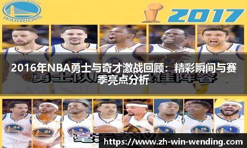 2016年NBA勇士与奇才激战回顾：精彩瞬间与赛季亮点分析