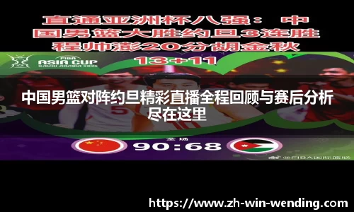 中国男篮对阵约旦精彩直播全程回顾与赛后分析尽在这里