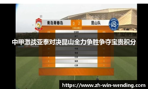 中甲激战亚泰对决昆山全力争胜争夺宝贵积分