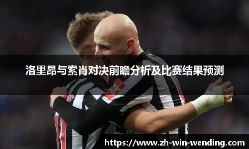 洛里昂与索肖对决前瞻分析及比赛结果预测