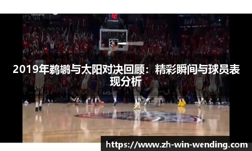 2019年鹈鹕与太阳对决回顾：精彩瞬间与球员表现分析