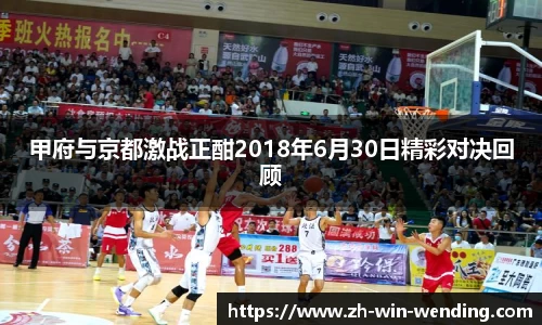 甲府与京都激战正酣2018年6月30日精彩对决回顾