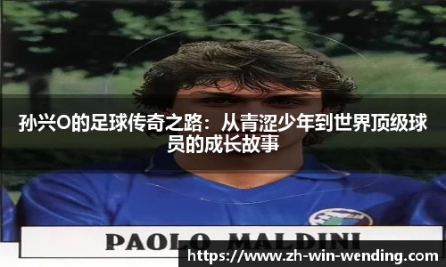 孙兴O的足球传奇之路：从青涩少年到世界顶级球员的成长故事