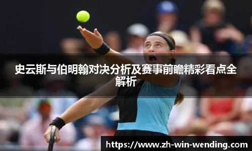 史云斯与伯明翰对决分析及赛事前瞻精彩看点全解析