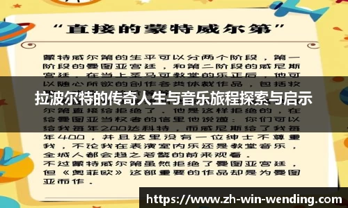 拉波尔特的传奇人生与音乐旅程探索与启示