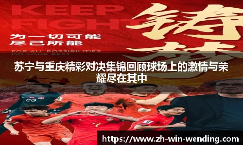 苏宁与重庆精彩对决集锦回顾球场上的激情与荣耀尽在其中