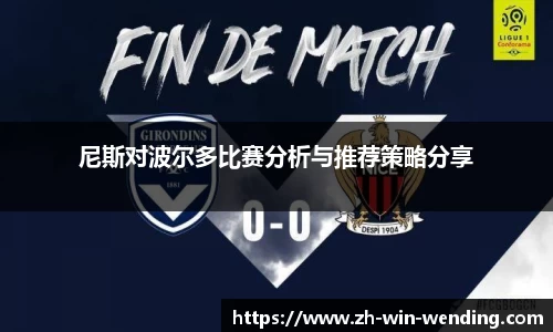 尼斯对波尔多比赛分析与推荐策略分享