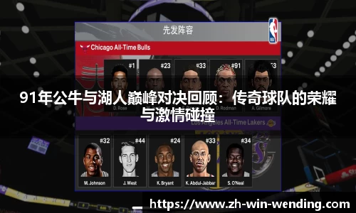 91年公牛与湖人巅峰对决回顾：传奇球队的荣耀与激情碰撞