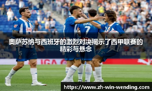 奥萨苏纳与西班牙的激烈对决揭示了西甲联赛的精彩与悬念