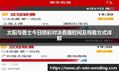 太阳与勇士今日精彩对决直播时间及观看方式详解