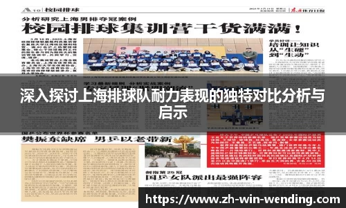 深入探讨上海排球队耐力表现的独特对比分析与启示