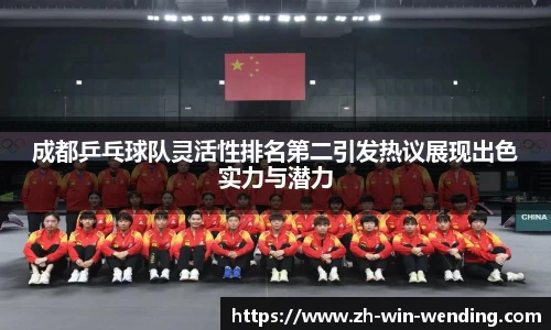 成都乒乓球队灵活性排名第二引发热议展现出色实力与潜力
