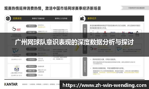 广州网球队意识表现的深度数据分析与探讨