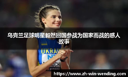 乌克兰足球明星毅然回国参战为国家而战的感人故事