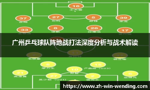 广州乒乓球队阵地战打法深度分析与战术解读