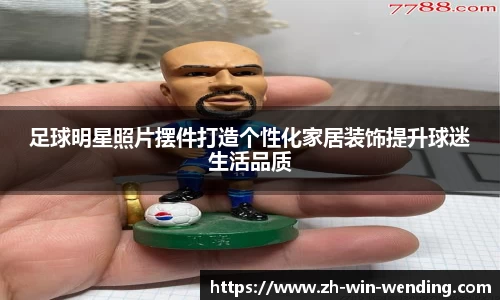 足球明星照片摆件打造个性化家居装饰提升球迷生活品质