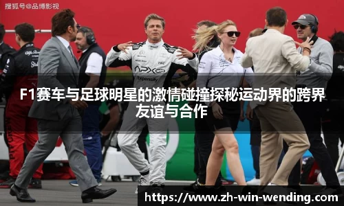 F1赛车与足球明星的激情碰撞探秘运动界的跨界友谊与合作