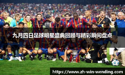 九月四日足球明星盛典回顾与精彩瞬间盘点