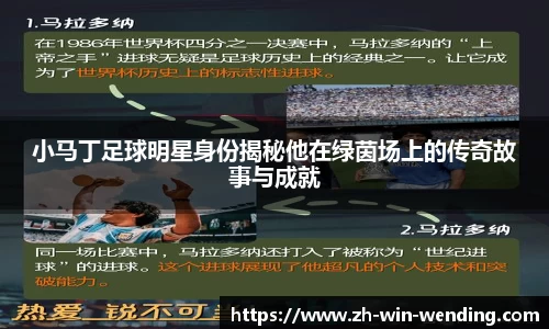 小马丁足球明星身份揭秘他在绿茵场上的传奇故事与成就