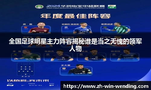 全国足球明星主力阵容揭秘谁是当之无愧的领军人物