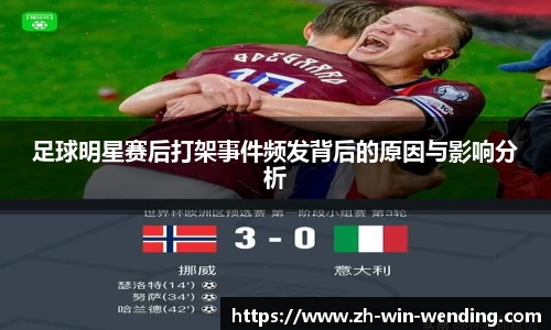 足球明星赛后打架事件频发背后的原因与影响分析